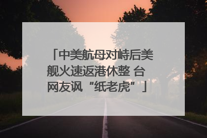 中美航母对峙后美舰火速返港休整 台网友讽“纸老虎”