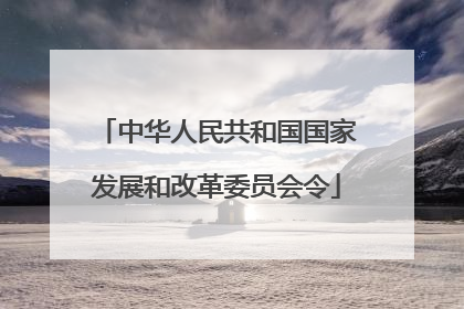 中华人民共和国国家发展和改革委员会令