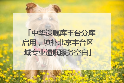 中华遗嘱库丰台分库启用，填补北京丰台区域专业遗嘱服务空白