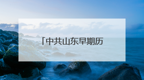 中共山东早期历史纪念馆与济阳第一党支部签订共建合作协议