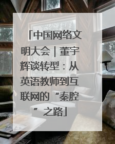 中国网络文明大会｜董宇辉谈转型：从英语教师到互联网的“秦腔”之路