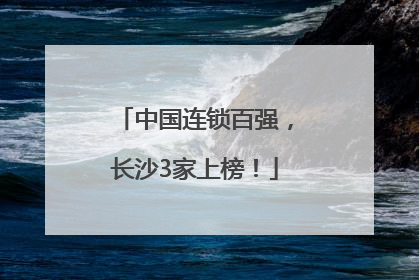 中国连锁百强，长沙3家上榜！