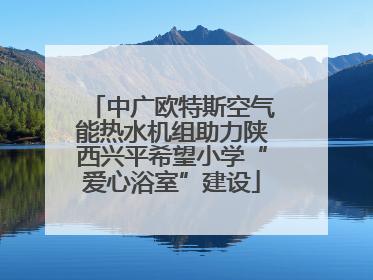 中广欧特斯空气能热水机组助力陕西兴平希望小学“爱心浴室”建设