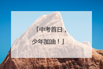 中考首日，少年加油！