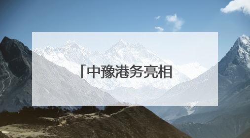 中豫港务亮相德国慕尼黑 中欧班列（郑州）深耕欧亚市场