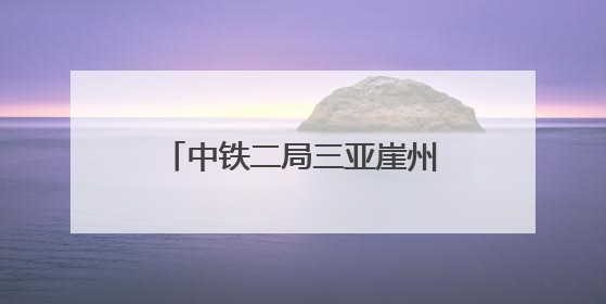 中铁二局三亚崖州湾深海科技城安置区项目多措并举抗击台风“蝴蝶”