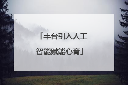 丰台引入人工智能赋能心育