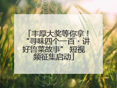 丰厚大奖等你拿！“寻味四个一百・讲好鲁菜故事” 短视频征集启动