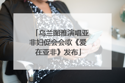 乌兰图雅演唱亚非妇促会会歌《爱在亚非》发布
