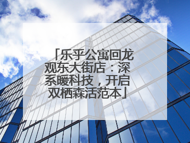 乐乎公寓回龙观东大街店：深系暖科技，开启双栖森活范本