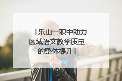 乐山一职中助力区域语文教学质量的整体提升