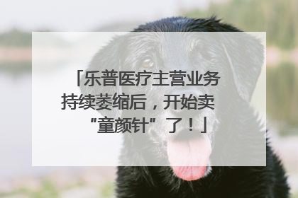 乐普医疗主营业务持续萎缩后，开始卖“童颜针”了！