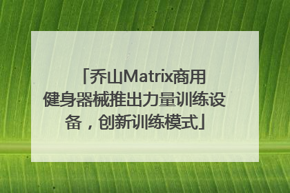 乔山Matrix商用健身器械推出力量训练设备，创新训练模式