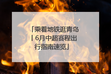 乘着地铁逛青岛丨6月中超赛程出行指南速览