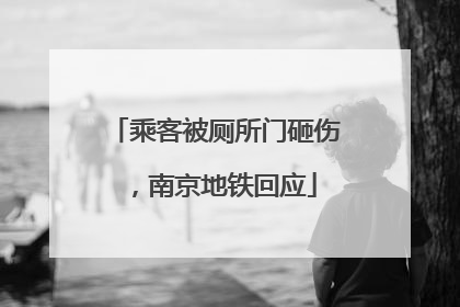 乘客被厕所门砸伤，南京地铁回应