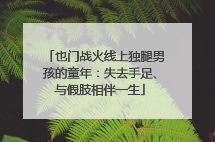 也门战火线上独腿男孩的童年：失去手足、与假肢相伴一生