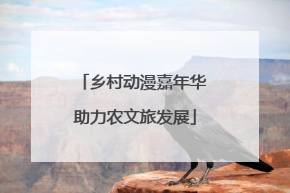 乡村动漫嘉年华助力农文旅发展
