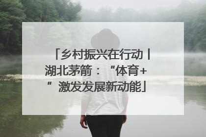 乡村振兴在行动丨湖北茅箭：“体育+”激发发展新动能