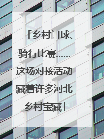 乡村门球、骑行比赛……这场对接活动藏着许多河北乡村宝藏