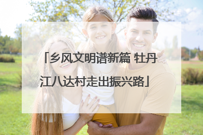 乡风文明谱新篇 牡丹江八达村走出振兴路