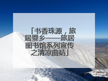 书香珠源，旅居爨乡——旅居图书馆系列宣传之清凉曲靖
