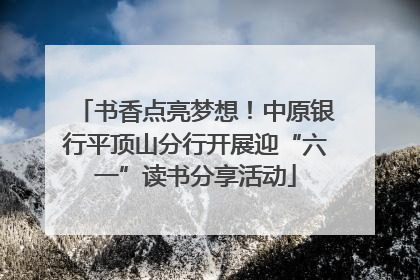 书香点亮梦想！中原银行平顶山分行开展迎“六一”读书分享活动