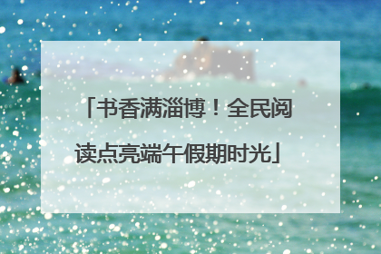 书香满淄博！全民阅读点亮端午假期时光
