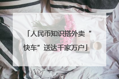人民币知识搭外卖“快车”送达千家万户
