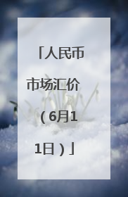 人民币市场汇价（6月11日）