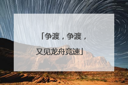 争渡，争渡，又见龙舟竞速