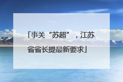 事关“苏超”，江苏省省长提最新要求