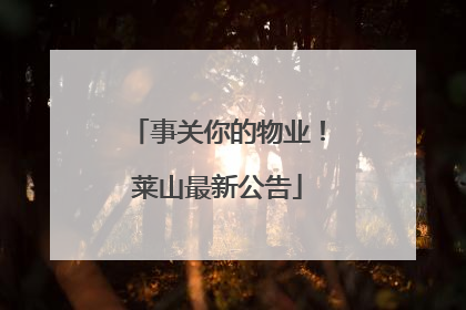 事关你的物业！莱山最新公告
