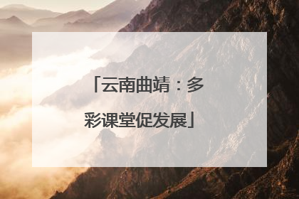 云南曲靖：多彩课堂促发展
