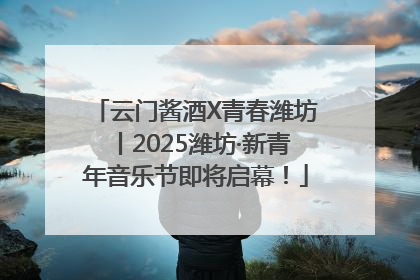 云门酱酒X青春潍坊丨2025潍坊·新青年音乐节即将启幕！