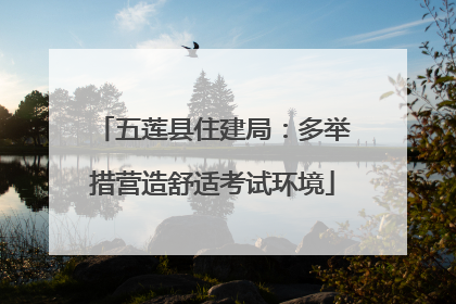 五莲县住建局：多举措营造舒适考试环境