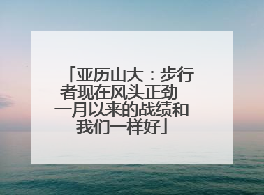 亚历山大：步行者现在风头正劲 一月以来的战绩和我们一样好
