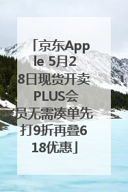 京东Apple 5月28日现货开卖 PLUS会员无需凑单先打9折再叠618优惠