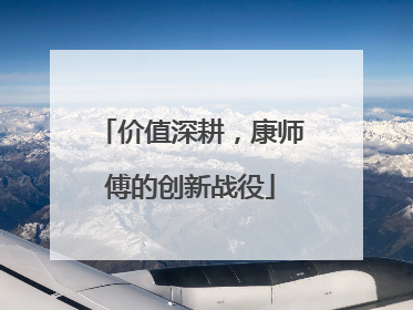 价值深耕，康师傅的创新战役