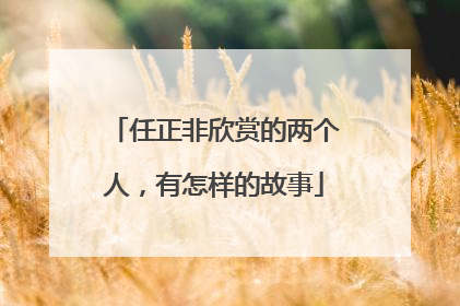 任正非欣赏的两个人，有怎样的故事