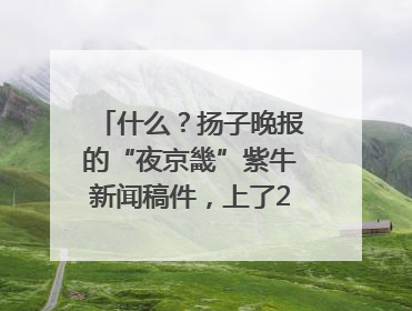 什么？扬子晚报的“夜京畿”紫牛新闻稿件，上了2025年镇江中考模拟卷！