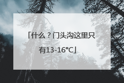 什么？门头沟这里只有13-16°C