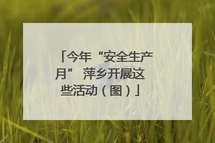 今年“安全生产月” 萍乡开展这些活动（图）