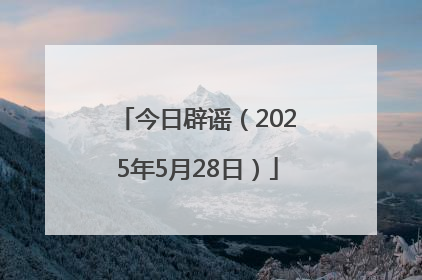 今日辟谣（2025年5月28日）