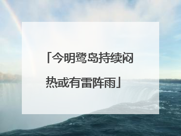 今明鹭岛持续闷热或有雷阵雨