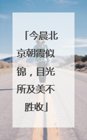 今晨北京朝霞似锦，目光所及美不胜收