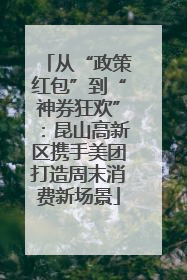 从“政策红包”到“神券狂欢”：昆山高新区携手美团打造周末消费新场景