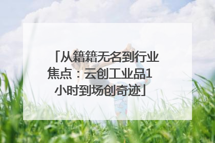 从籍籍无名到行业焦点：云创工业品1小时到场创奇迹