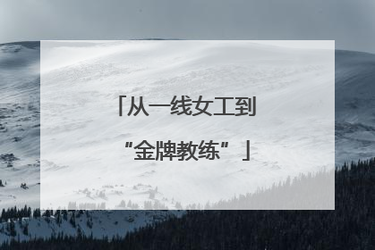 从一线女工到“金牌教练”