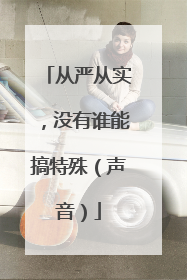 从严从实，没有谁能搞特殊（声音）