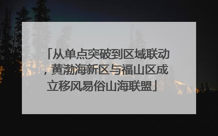 从单点突破到区域联动，黄渤海新区与福山区成立移风易俗山海联盟